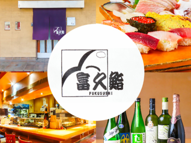 富久鮨の写真1