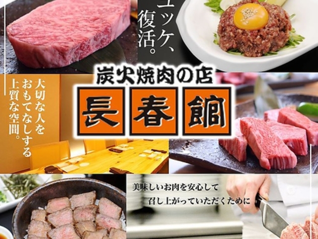 炭火焼肉の店 長春館本店 長野市の写真1