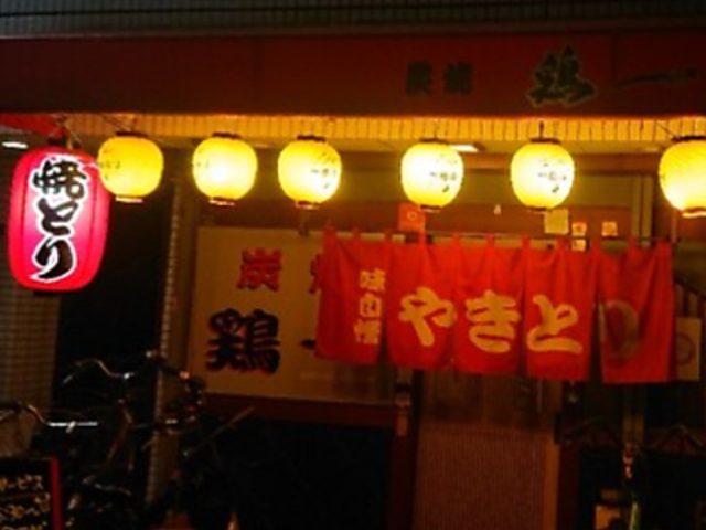 炭焼 鶏一の写真1