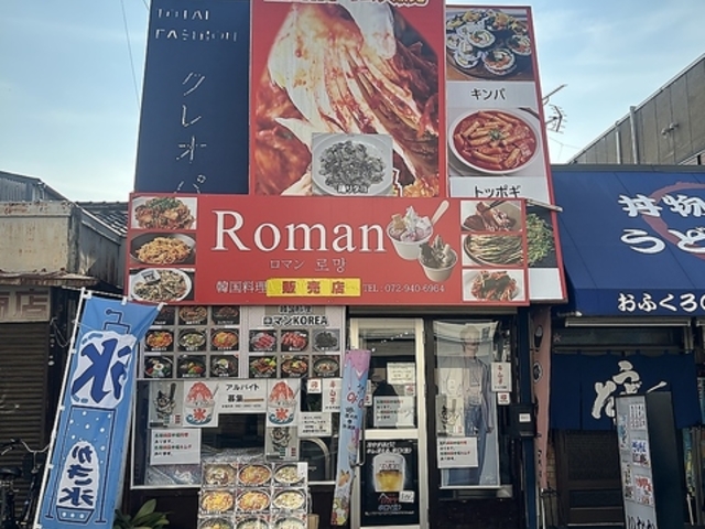 韓国料理ロマンKOREAの写真1