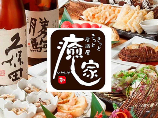 癒し家 いやしや 富山駅前の写真1