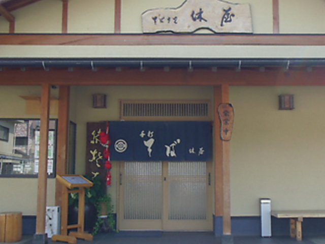 蕎麦処 休屋の写真1