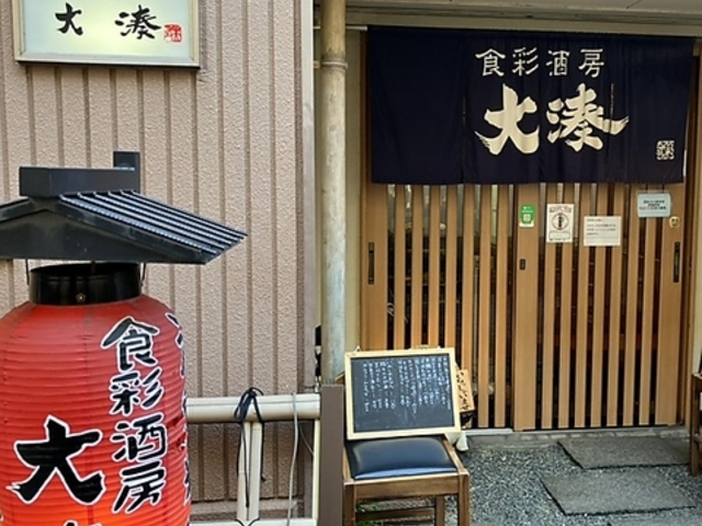 食彩酒房 大湊の写真1