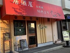 くいもんやたいへいの写真1