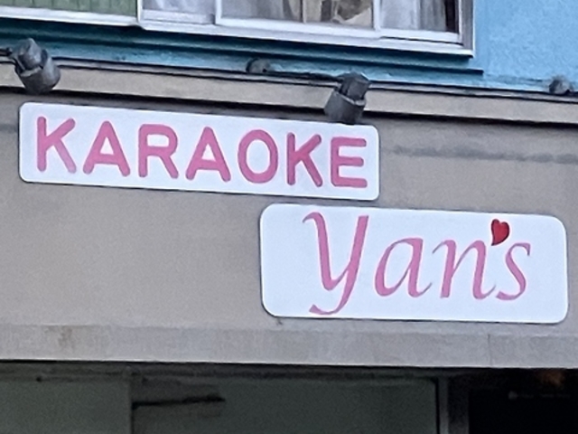 karaoke yansの写真1