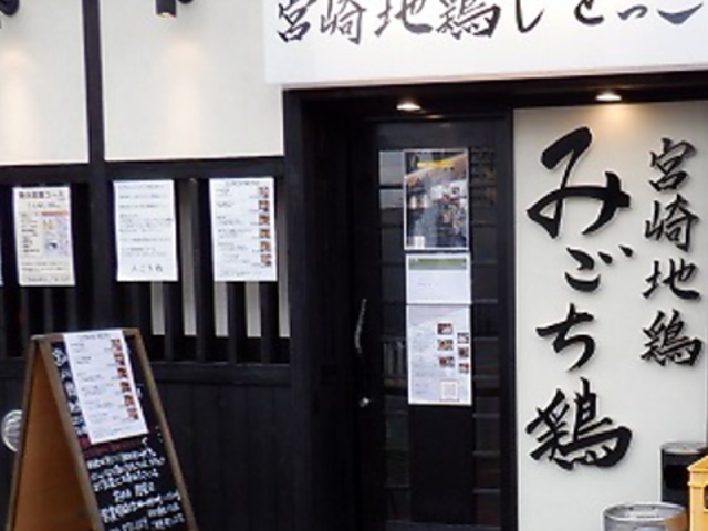 みごち鶏の写真1