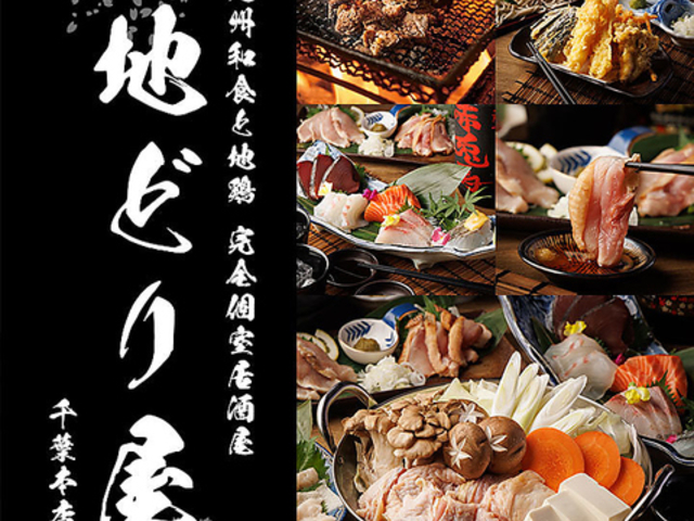 【全席個室】博多料理×鶏料理 九州和食 地どり屋 千葉本店の写真1