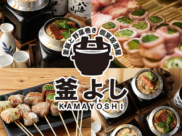 【全席個室】釜飯と野菜巻き 個室居酒屋 釜よし 新横浜本店の写真1