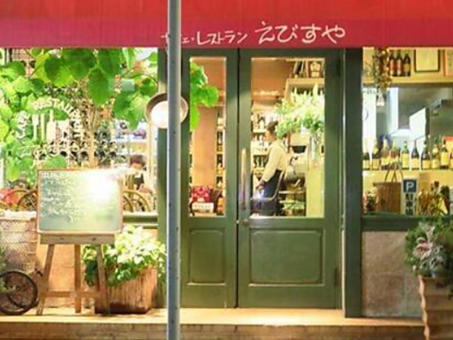 味のレストラン えびすや 幸町店の写真1