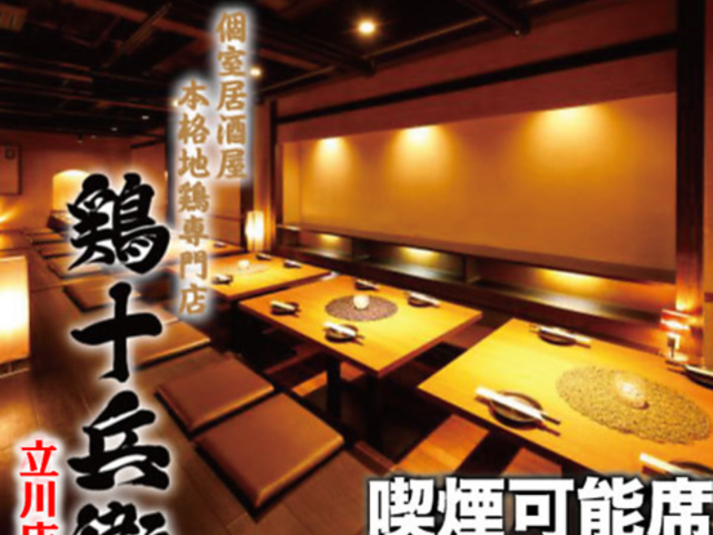 全席個室 無制限飲み放題&3時間コース 鶏十兵衛 いわき店の写真1