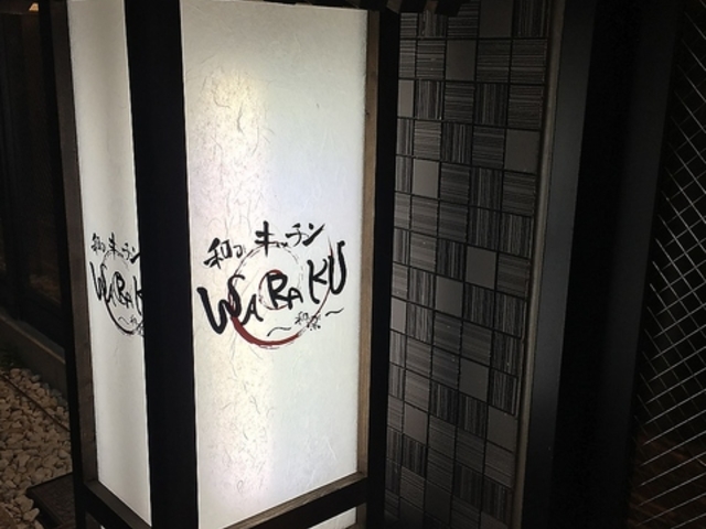 和キッチンWARAKUの写真1
