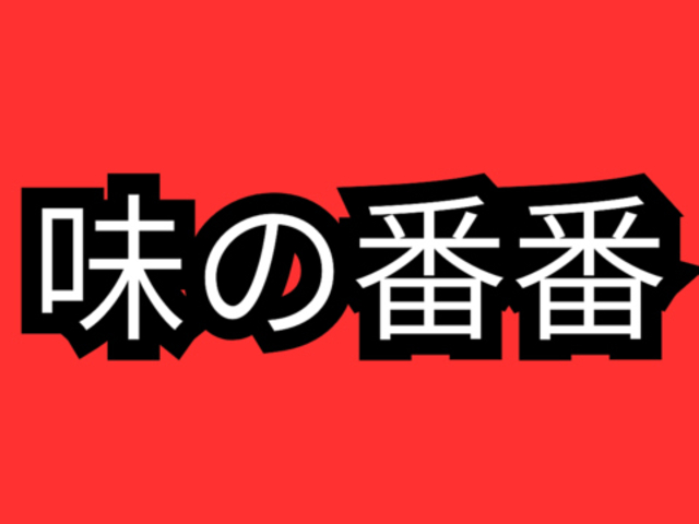 味の番番 さんろく店の写真1