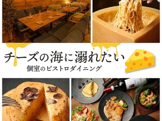 モダン個室ビストロ チーズの海に溺れたい 柏店の写真1