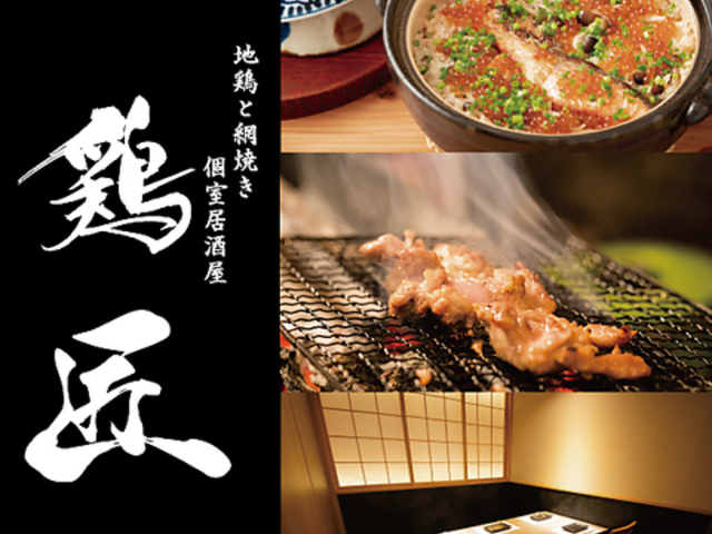 地鶏と網焼き 個室居酒屋 鶏匠 天王寺あべのごちそうビル店の写真1