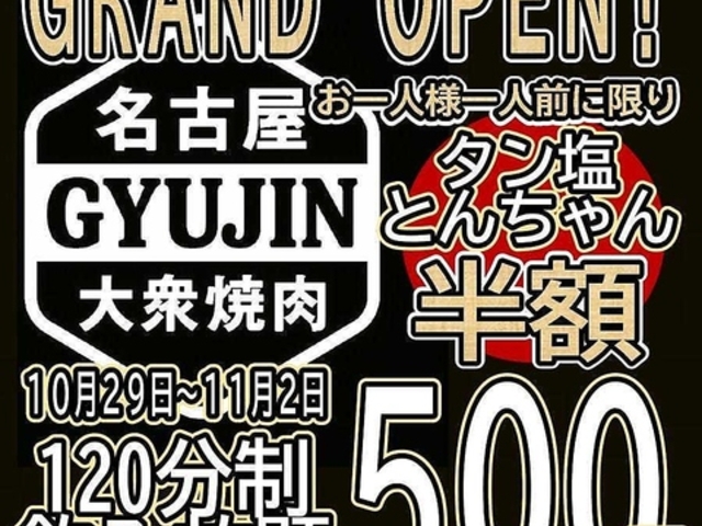 大衆焼肉GYUJIN名駅本店の写真1
