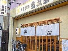 大衆酒場 金五郎の写真1