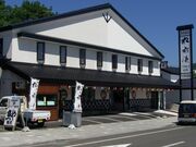 松前物産館ヨネタの写真2