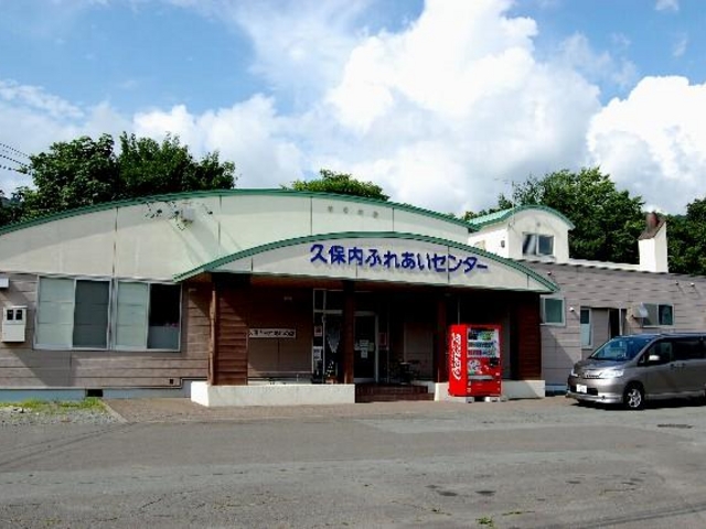 久保内ふれあいセンター