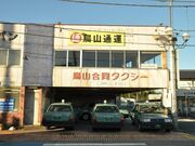 烏山合同タクシーの写真1