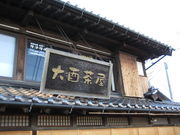 大酉茶屋わしのみやの写真2