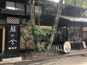 黒川温泉旅館組合の写真3