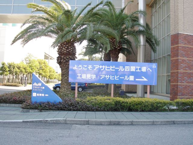 アサヒビール四国工場
