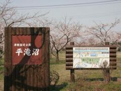 平滝沼公園の写真1