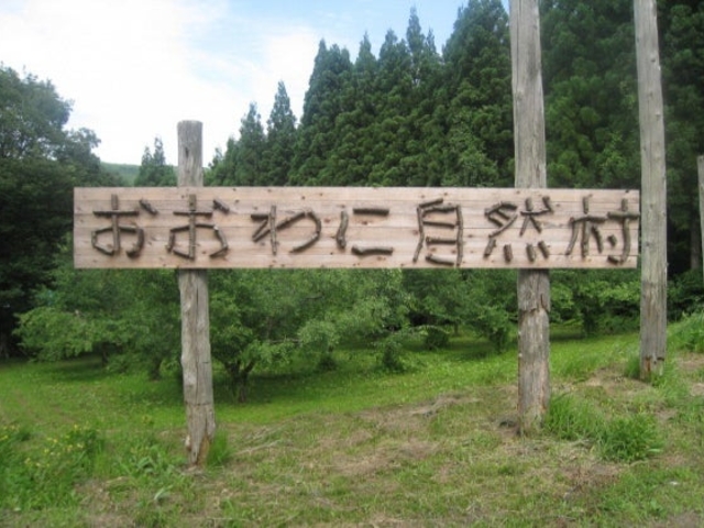 おおわに自然村の写真1