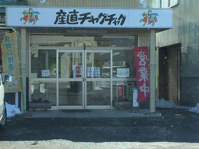 産直チャグチャグの写真2