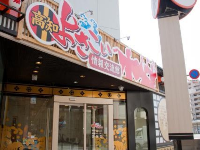 高知よさこい情報交流館の写真1