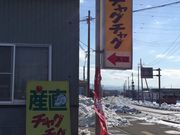 産直チャグチャグの写真1