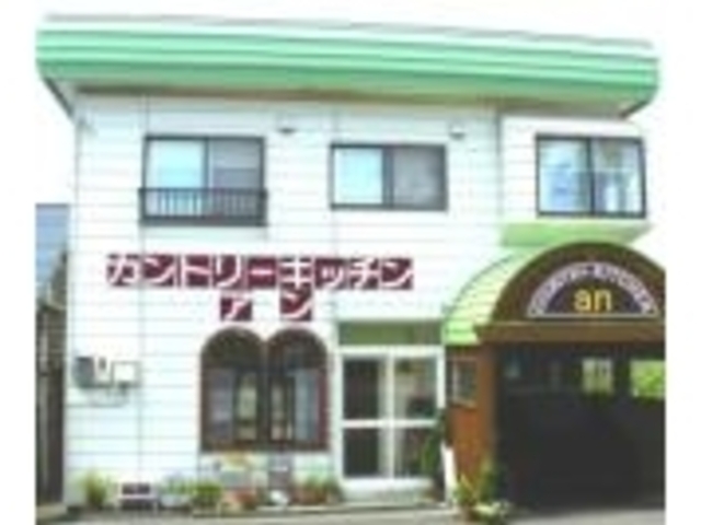 カントリーキッチンアン