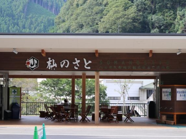 杣のさとの写真1