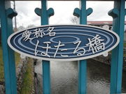 青梅橋・ほたる公園付近の写真2