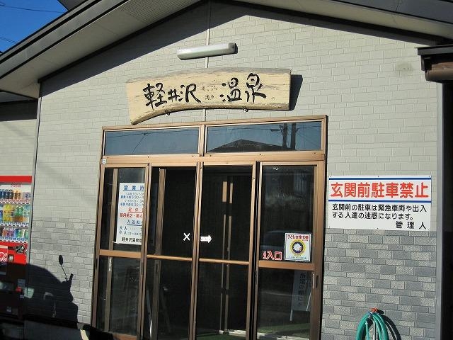 外観_軽井沢温泉
