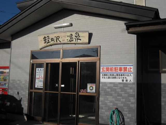 軽井沢温泉