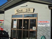 軽井沢温泉の写真2