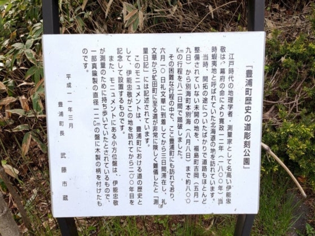 豊浦町 伊能忠敬 記念碑説明文_豊浦町 伊能忠敬 測量記念碑