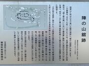 陣の山館跡の写真2
