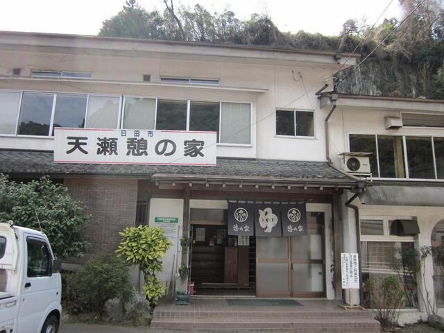 天瀬 憩の家の写真1