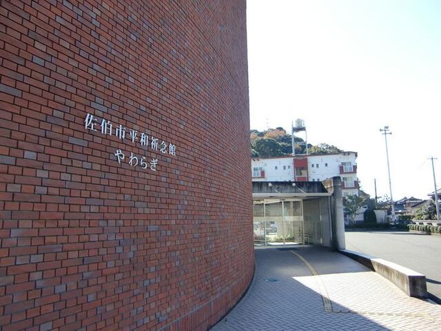 佐伯市平和祈念館やわらぎの写真1