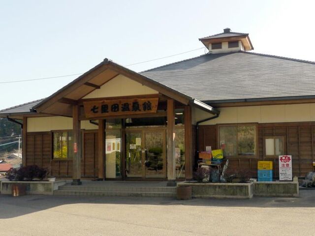 七里田温泉館 木乃葉の湯の写真1