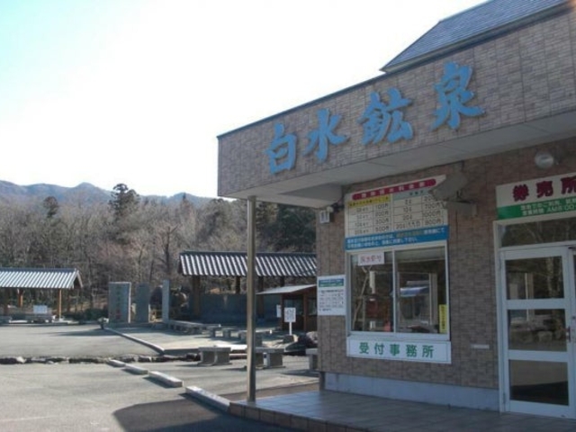 白水鉱泉