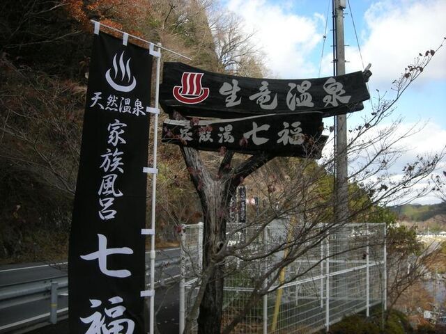 家族風呂 七福の写真1