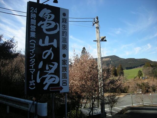 麻生釣温泉 亀山の湯の写真1