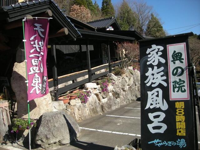 せせらぎの湯の写真1