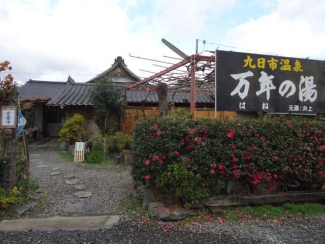 九日市温泉 万年の湯の写真1