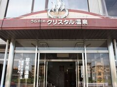 クリスタル温泉の写真1