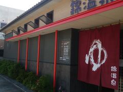 錦温泉の写真1