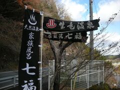 家族風呂 七福の写真1